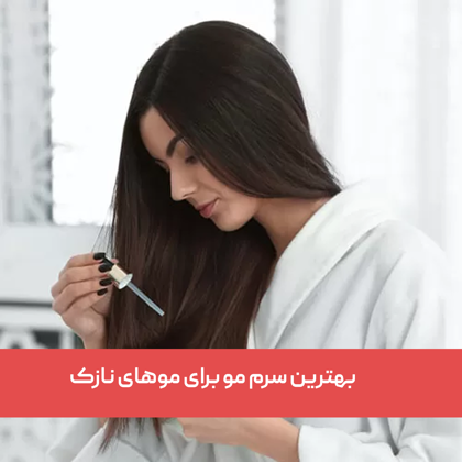 معرفی "بهترین سرم مو برای موهای نازک" در سال 1404